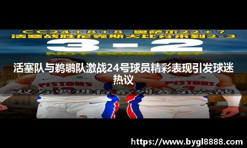 活塞队与鹈鹕队激战24号球员精彩表现引发球迷热议