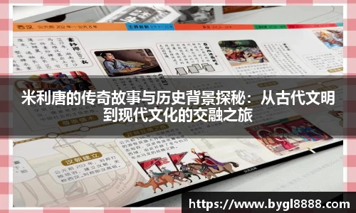 米利唐的传奇故事与历史背景探秘：从古代文明到现代文化的交融之旅