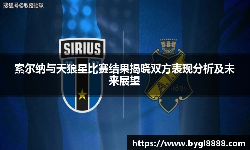 索尔纳与天狼星比赛结果揭晓双方表现分析及未来展望
