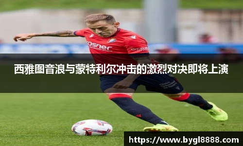 西雅图音浪与蒙特利尔冲击的激烈对决即将上演
