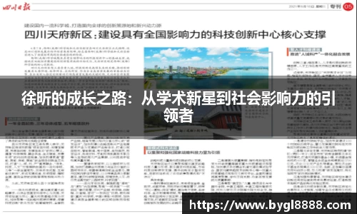徐昕的成长之路：从学术新星到社会影响力的引领者