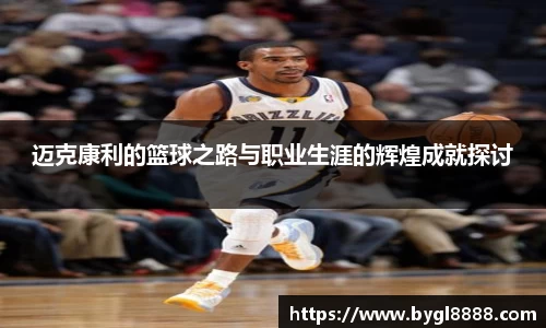 迈克康利的篮球之路与职业生涯的辉煌成就探讨