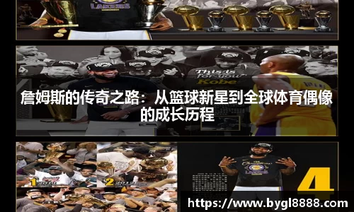 詹姆斯的传奇之路：从篮球新星到全球体育偶像的成长历程