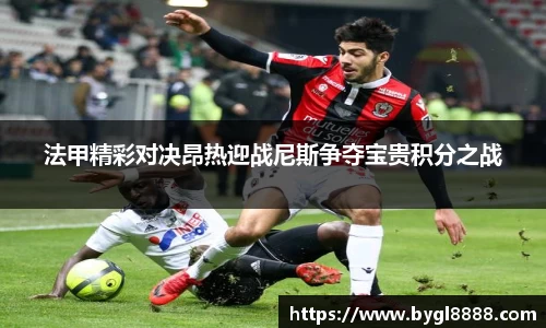 法甲精彩对决昂热迎战尼斯争夺宝贵积分之战