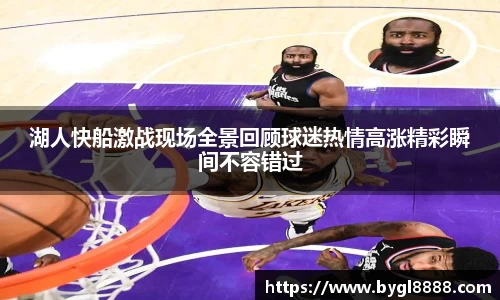 湖人快船激战现场全景回顾球迷热情高涨精彩瞬间不容错过