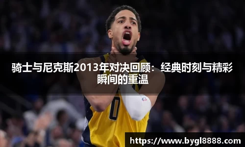 骑士与尼克斯2013年对决回顾：经典时刻与精彩瞬间的重温