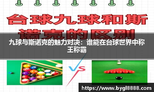 九球与斯诺克的魅力对决：谁能在台球世界中称王称霸