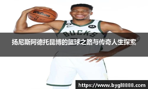 扬尼斯阿德托昆博的篮球之路与传奇人生探索