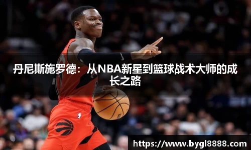丹尼斯施罗德：从NBA新星到篮球战术大师的成长之路
