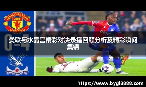 曼联与水晶宫精彩对决录播回顾分析及精彩瞬间集锦
