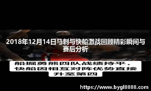 2018年12月14日马刺与快船激战回顾精彩瞬间与赛后分析