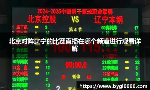 北京对阵辽宁的比赛直播在哪个频道进行观看详解
