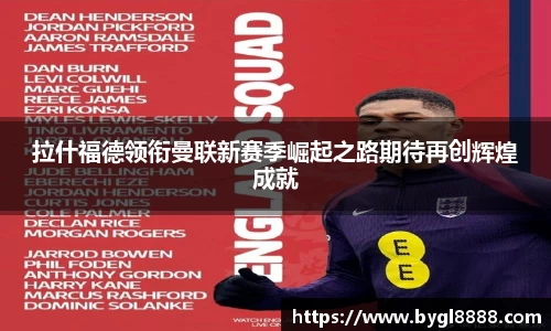 拉什福德领衔曼联新赛季崛起之路期待再创辉煌成就