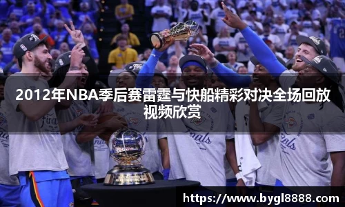 2012年NBA季后赛雷霆与快船精彩对决全场回放视频欣赏