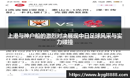 上港与神户船的激烈对决展现中日足球风采与实力碰撞