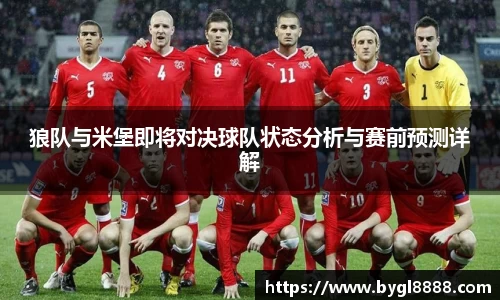 狼队与米堡即将对决球队状态分析与赛前预测详解