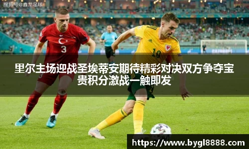 里尔主场迎战圣埃蒂安期待精彩对决双方争夺宝贵积分激战一触即发