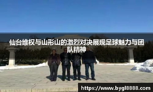 仙台维权与山形山的激烈对决展现足球魅力与团队精神