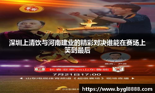 深圳上清饮与河南建业的精彩对决谁能在赛场上笑到最后