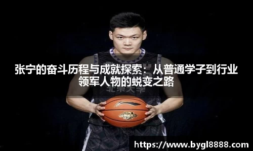 张宁的奋斗历程与成就探索：从普通学子到行业领军人物的蜕变之路