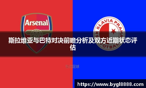 斯拉维亚与巴特对决前瞻分析及双方近期状态评估