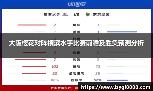 xc体育大阪樱花对阵横滨水手比赛前瞻及胜负预测分析