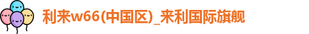利来w66