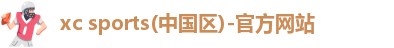xc体育